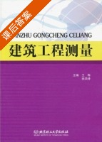 建筑工程测量 课后答案 (王梅 徐洪峰) - 封面