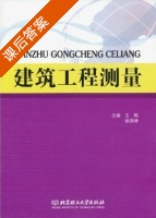 建筑工程测量 课后答案 (王梅 徐洪峰) - 封面