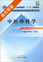 中医外科学 第九版 课后答案 (李曰庆 何清湖) - 封面