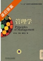 管理学 课后答案 (黄力远 宋瑜) - 封面