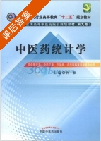 中医药统计学 第九版 课后答案 (何雁) - 封面
