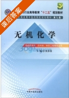 无机化学 第九版 课后答案 (铁步荣) - 封面