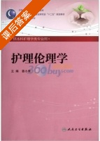护理伦理学 课后答案 (姜小鹰) - 封面