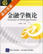 金融学概论 课后答案 (李依凭) - 封面