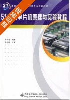 51系列单片机原理与实验教程 课后答案 (邹应全) - 封面