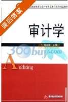 审计学 课后答案 (杨清香) - 封面