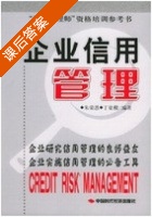 企业信用管理 课后答案 (朱荣恩 丁豪樑) - 封面
