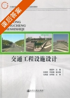 交通工程设施设计 课后答案 (梁国华) - 封面