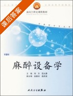 麻醉设备学 第二版 课后答案 (郑方 范从源) - 封面