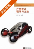 产品设计程序与方法 课后答案 (周淼) - 封面
