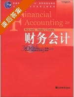 财务会计 课后答案 (姜国华) - 封面