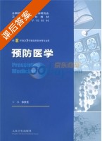 预防医学 课后答案 (孙贵范) - 封面
