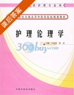 护理伦理学 课后答案 (马家忠 张晨) - 封面