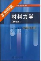 材料力学 修订版 课后答案 (殷有泉 邓成光) - 封面