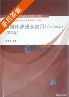 数据库原理及应用 Access 第二版 课后答案 (姚普选) - 封面