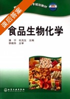 食品生物化学 课后答案 (潘宁 杜克生) - 封面