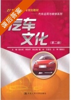汽车文化 第二版 课后答案 (黄晓云 凌永成) - 封面
