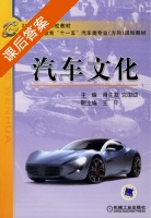 汽车文化 课后答案 (肖生发 沈国助) - 封面