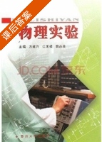 物理实验 课后答案 (方建兴 江美福) - 封面