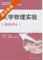 大学物理实验 提高部分 课后答案 (朱基珍 黄刚) - 封面