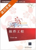 软件工程 课后答案 (任永昌) - 封面