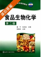 食品生物化学 第二版 课后答案 (潘宁 杜克生) - 封面