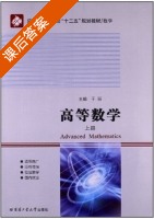 高等数学 上册 课后答案 (于丽) - 封面