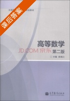 高等数学 第二版 课后答案 (陈晓江) - 封面