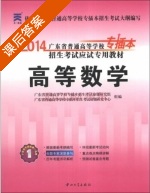 高等数学 课后答案 (广东省普通高等学校专插本招生考试命题研究组 广东省普通高等学校专插本招生考试命题研究中心) - 封面