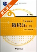 微积分 第三版 上册 课后答案 (卢兴江 金蒙伟) - 封面