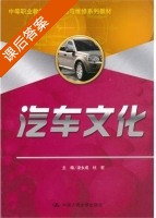 汽车文化 课后答案 (凌永成 杜宏) - 封面