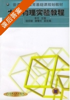 大学物理实验教程 课后答案 (李平) - 封面