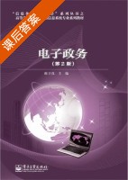电子政务 第二版 课后答案 (侯卫真) - 封面