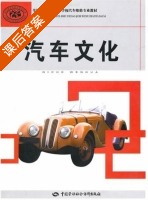 汽车文化 课后答案 (任惠珠) - 封面