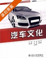 汽车文化 课后答案 (刘锐 郑广军) - 封面