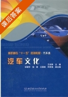 汽车文化 课后答案 (王世铮) - 封面