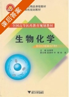 生物化学 课后答案 (金丽琴) - 封面