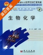 生物化学 课后答案 (李莘 王毓平) - 封面