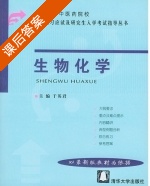 生物化学 课后答案 (于英君) - 封面