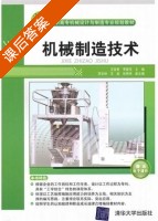 机械制造技术 课后答案 (王宜君 李爱花) - 封面