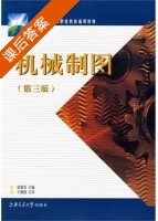 机械制图 第三版 课后答案 (谌康焘) - 封面