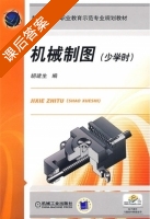 机械制图 课后答案 (胡建生) - 封面