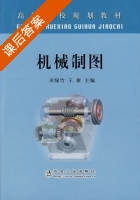 机械制图 课后答案 (田绿竹 王新) - 封面