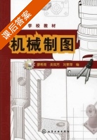 机械制图 课后答案 (廖希亮 吴凤芳) - 封面