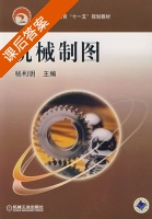 机械制图 课后答案 (杨利明) - 封面