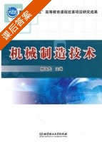 机械制造技术 课后答案 (杨国先) - 封面
