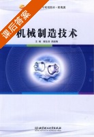 机械制造技术 课后答案 (解生泽 周超梅) - 封面