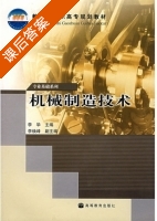 机械制造技术 课后答案 (李华) - 封面