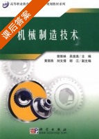 机械制造技术 课后答案 (曾维林 吴连连) - 封面