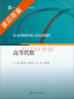 高等代数 课后答案 (蒋永泉 陶冬亚) - 封面